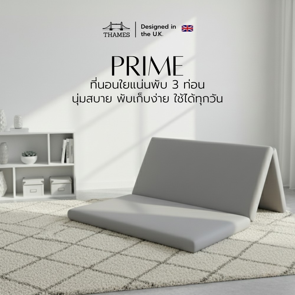 Thames ที่นอนพับ 3 ท่อน รุ่น PRIME นุ่มสบาย พับเก็บง่าย น้ำหนักเบา เคลื่อนย้ายง่าย สะดวกสบายสำหรับทุกคน