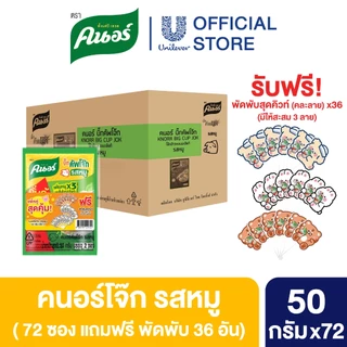 [แถมพัด] [ยกลัง] คนอร์ บิ๊กคัพโจ๊ก ชนิดซอง 50 กรัม 72 ซอง Knorr Jok Sachet Bigpack 50 g. 72 Sachet