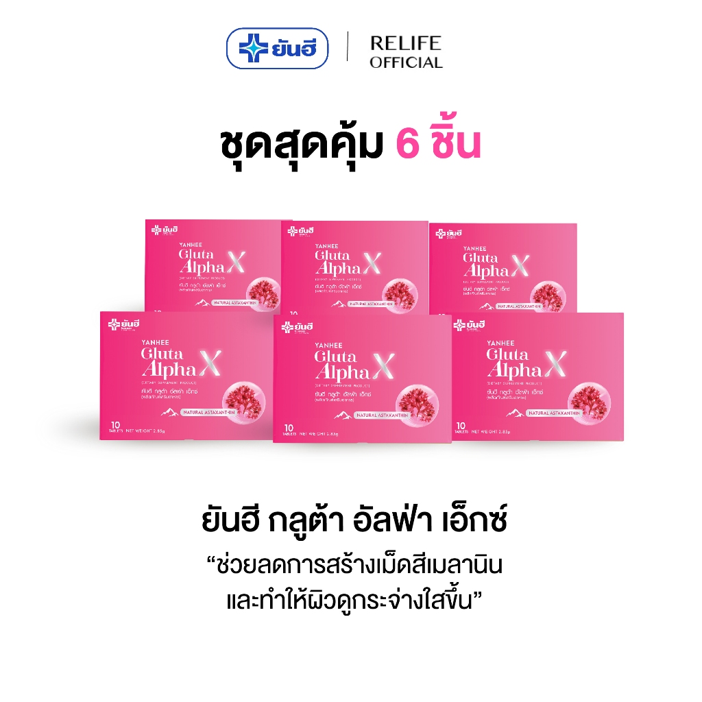 ยันฮี Yanhee Gluta AlphaX [กลูต้า 6] กลูต้า อัลฟ่าเอ็กซ์ ผลิตภัณฑ์ดูแลผิว