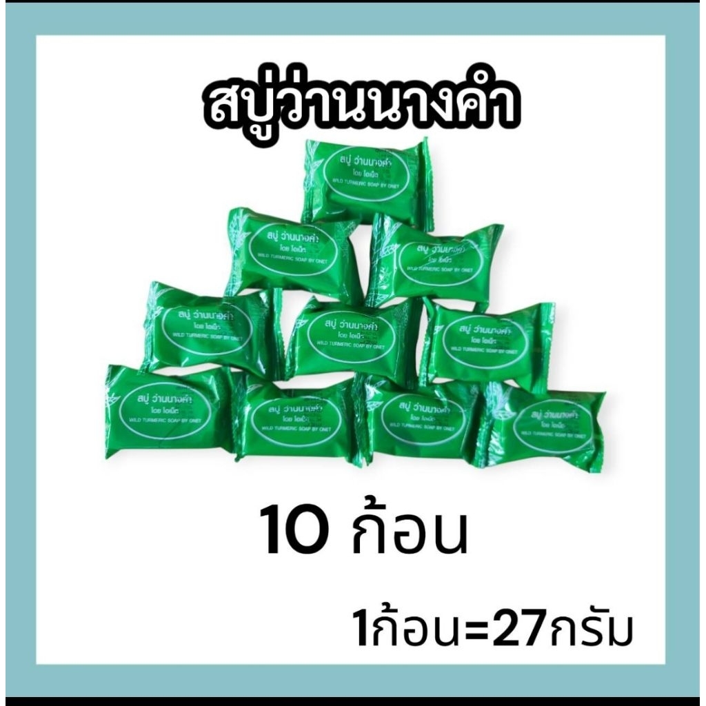 10 ก้อนสบู่ว่านนางคำ 1ก้อน 27 กรัม(ขนาดเล็ก) บำรุงผิวกาย ลดกลิ่นตัว