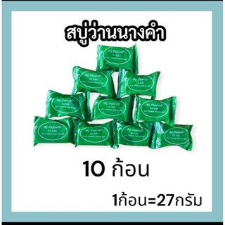 10 ก้อนสบู่ว่านนางคำ 1ก้อน 27 กรัม(ขนาดเล็ก) บำรุงผิวกาย ลดก…