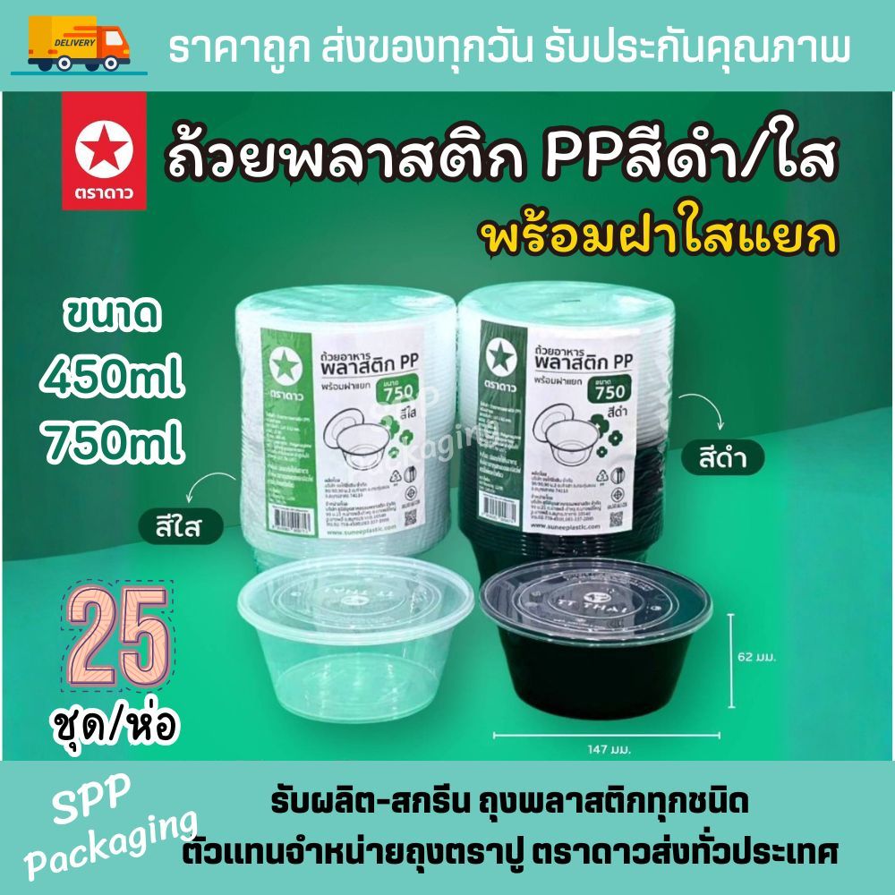 ถ้วยพลาสติก PP พร้อมฝาใสแยก ตราดาว ขนาด 450ml /750ml สีดำ และใส  เข้าไมโครเวฟได้ แพคละ 25ชุด