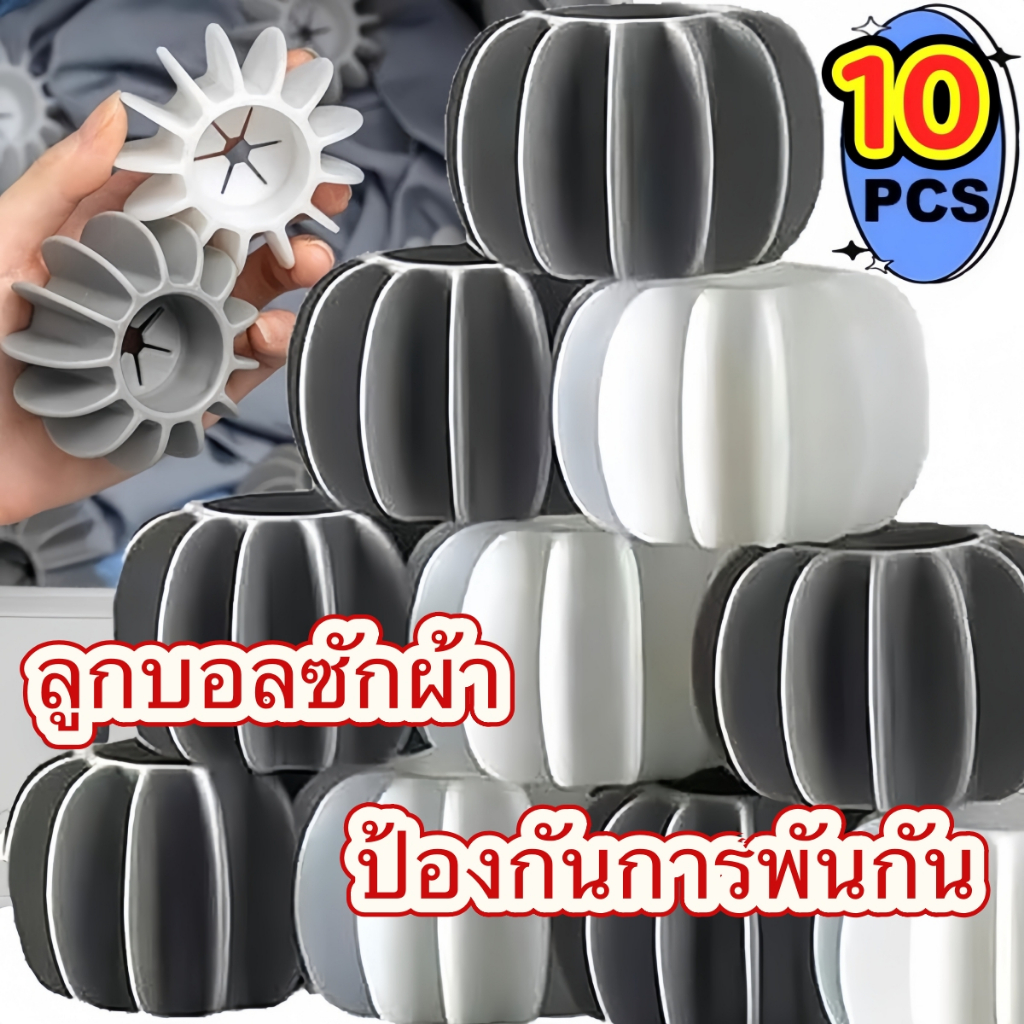 (10pcs)ลูกบอลซักผ้าในครัวเรือนอุปกรณ์ขจัดคราบและป้องกันการพันกันลูกบอลทำความสะอาดเครื่องซักผ้าแบบมหัศจรรย์