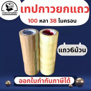 เทปกาว (ยกแพ็ค 6 ม้วน) ใส/ขุ่น ยาว 100 หลา 38-45 ไมครอน คุณภาพสูง ทนทาน ไม่ฉีกขาดง่าย ออกใบกำกับภาษีได้
