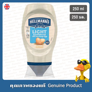เฮลแมนส์ไลท์มายองเนส 250มล. - Hellmanns Light Mayonnaise 250ml