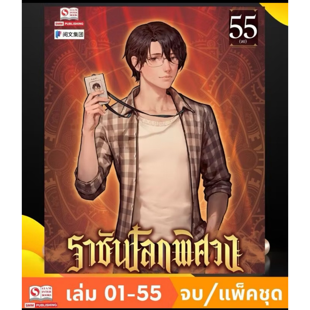 ราชันโลกพิศวง ราชันเร้นลับ 1-55 เล่มจบ อ้ายเชียนสุ่ยเตออูเจ๋ย (มือหนึ่งเซลขีดสัน) นิยายแฟนตาซี