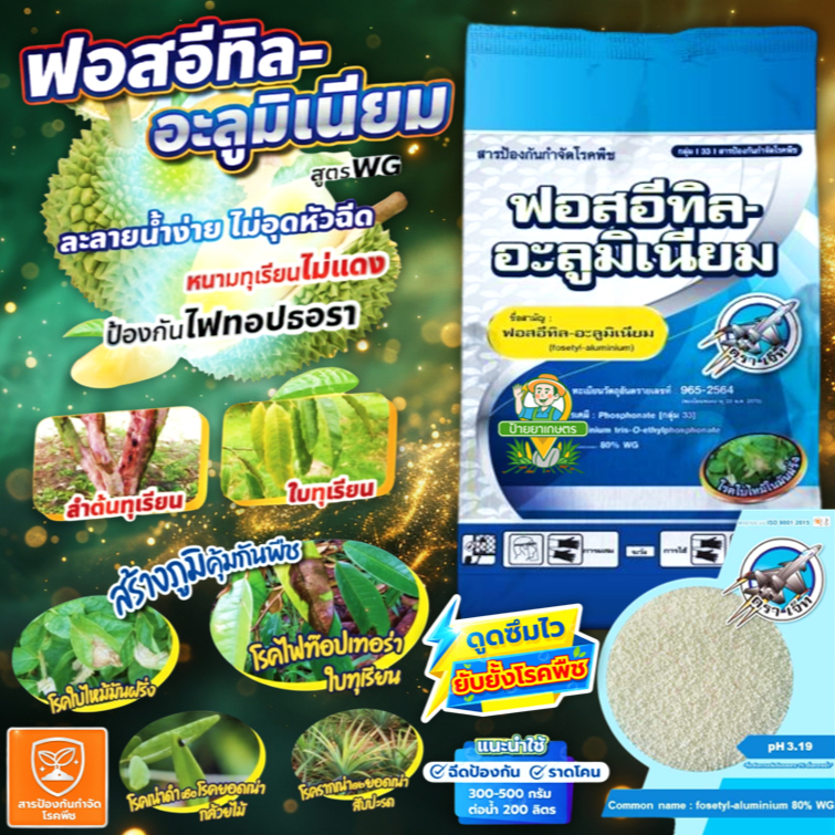 ฟอสอีทิล อะลูมิเนียม (1 กิโลกรัม) 80% WG สูตรเม็ด ละลายง่าย ตราเจ็ท กำจัดโรคพืช โรคเน่า ต้นเน่า