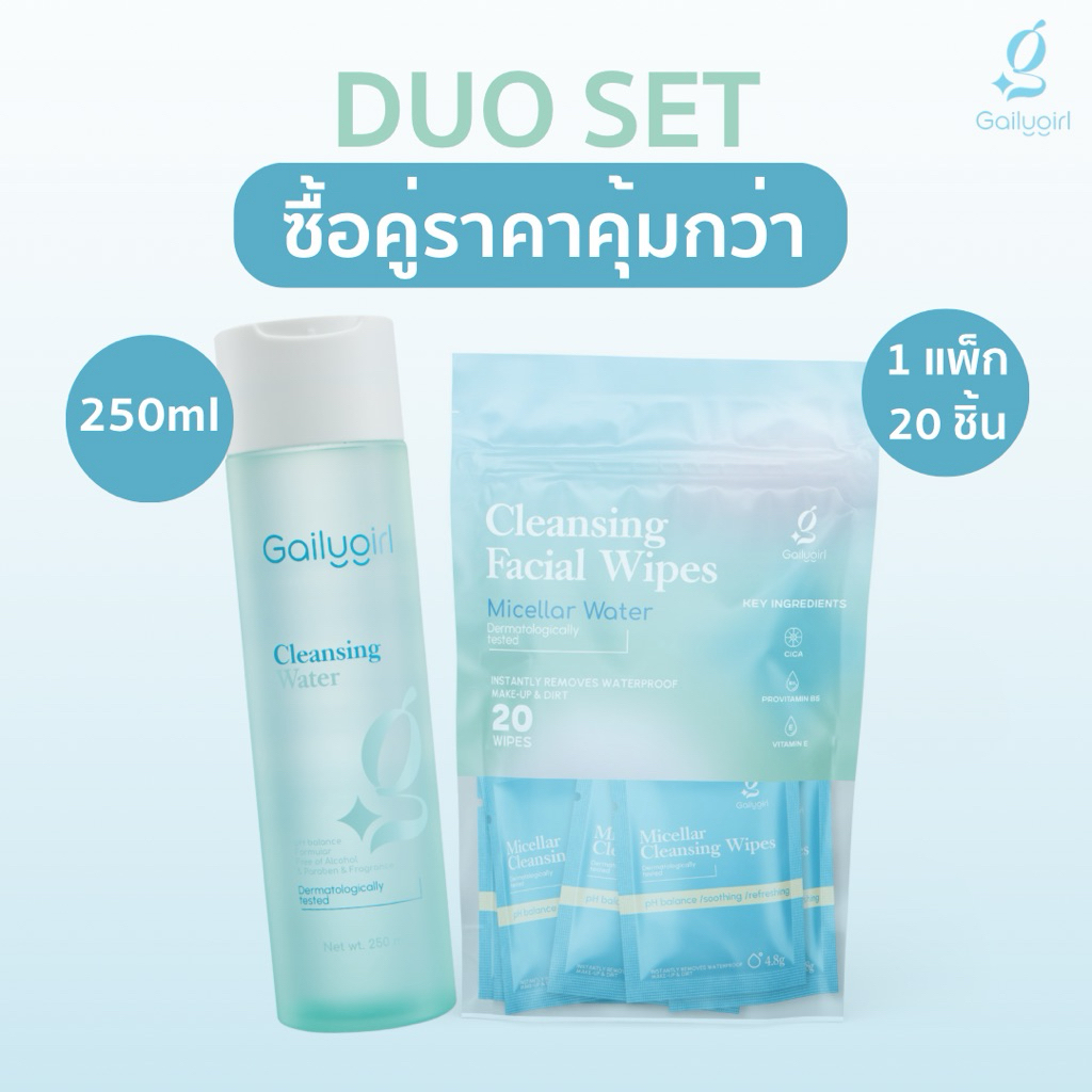 เซ็ตสุดคุ้ม! คลีนซิ่งน้ำสูตรอ่อนโยน สำหรับผิวแพ้ง่าย ปลอดภัยสำหรับผิวบอบบาง 250ml + คลีนซิ่งไวป์ 1 แพ็ก (20 ชิ้น)