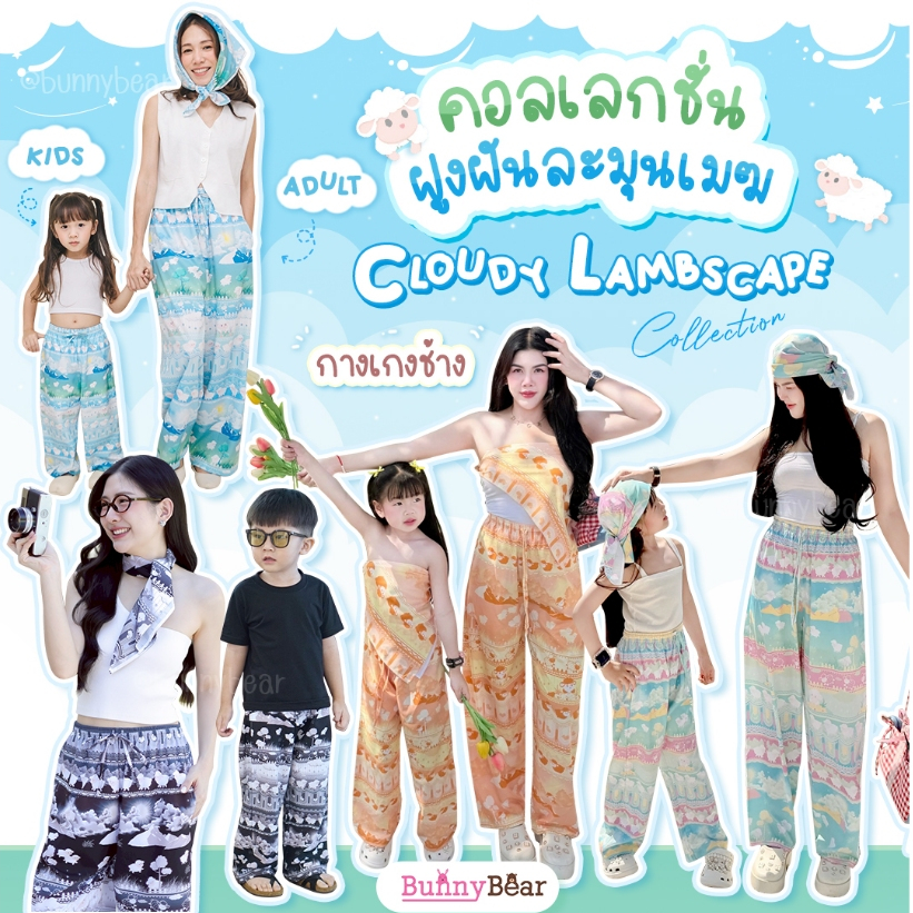 กางเกงช้างลายแกะ Cloudy Lambscape 👖 กางเกงแฟชั่นใส่เที่ยว เด็ก–ผู้ใหญ่ คู่แม่ลูก
