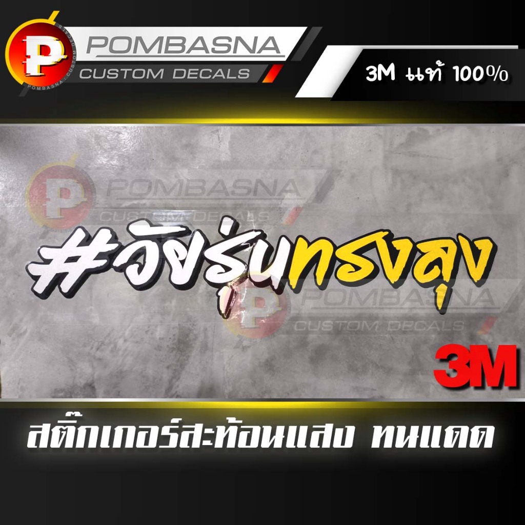 สติ๊กเกอร์ตัดอักษรซิ่ง กันน้ำ ทนแดด ติดได้ทุกตรง ฝาท้าย/กระจก | RT005 วัยรุ่นทรงลุง