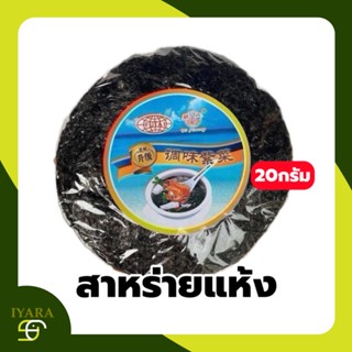 สาหร่ายแกงจืด สาหร่ายแห้งแผ่นกลม คละยี่ห้อ ขนาด20กรัม