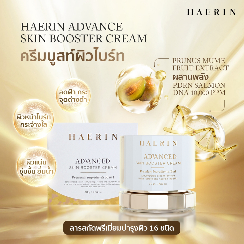 ครีมแฮริน  ลดฝ้ากระ กระจ่างใส อิ่มน้ำ ครีมปลุกผิวไบร์ท HAERIN ADVANCED SKIN BOOSTER 30mlCREAM