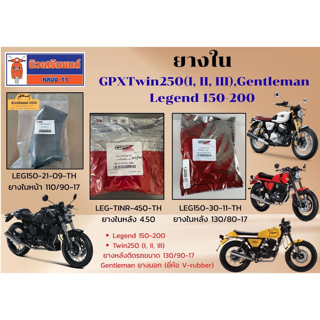 ยางใน GPX Legend 150-200, Twin250 (I, II, III), Gentleman ของแท้เบิกศูนย์ (ราคาต่อเส้น)
