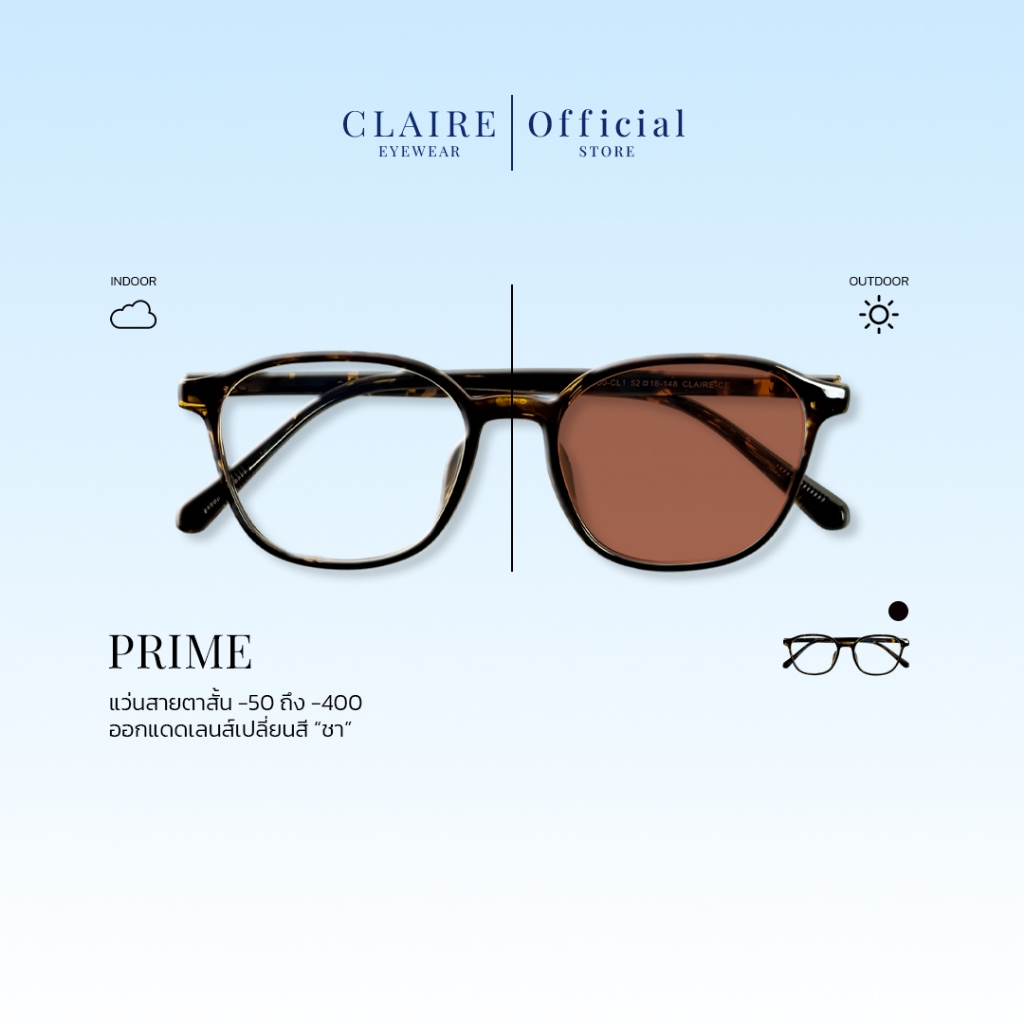 CLAIRE (แว่นสายตาสั้นขานิ่ม) รุ่น "Prime" แว่นกรองแสงสีฟ้า กันแดดUV ออกแดดเปลี่ยน "ชา" | Glasses