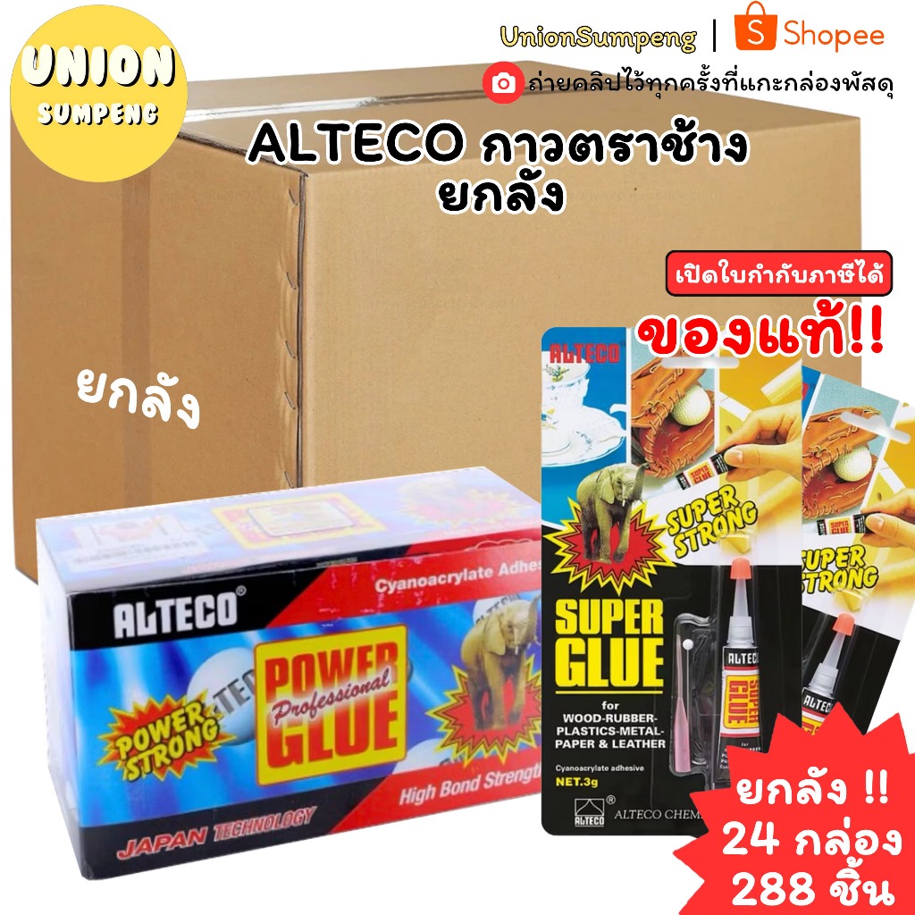(USP) 💯ขายส่งของแท้💯(ยกลัง24กล่อง) ALTECO กาวตราช้าง กาวช้าง กาวมหัศจรรย์ ตราช้าง กาวอเนกประสงค์ ติดแน่น (12แผง/กล่อง)