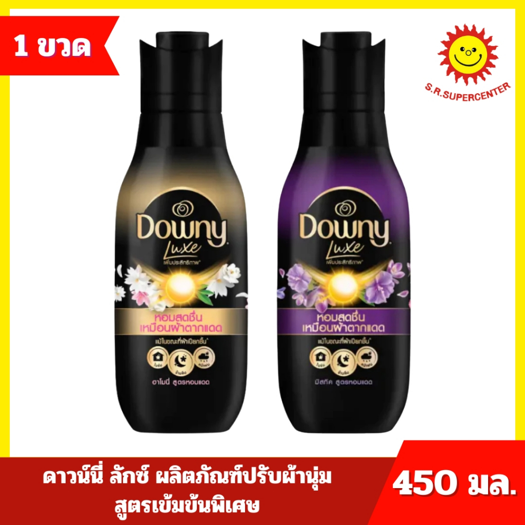[ 1 ขวด ] Downy Luxe ดาวน์นี่ ลักซ์ ผลิตภัณฑ์ปรับผ้านุ่ม สูตรเข้มข้นพิเศษ ขนาด 450 มล. 2 สูตร