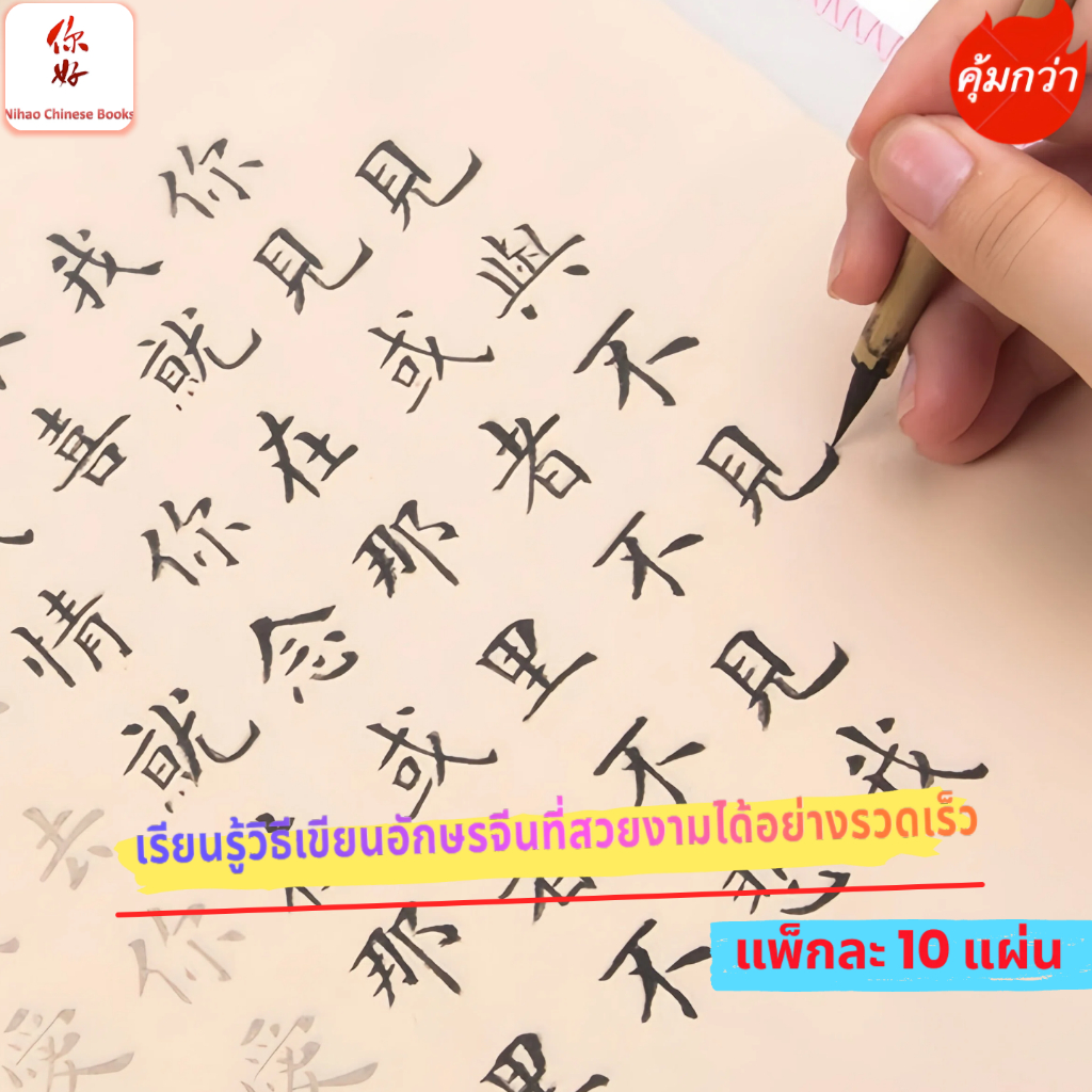 กระดาษสำหรับฝึกเขียนพู่กันจีน  ในกระดาษมีตัวอักษรจีนสำหรับฝึกคัด#มีหลายแบบ  小楷#แพ็กละ 10 แผ่น
