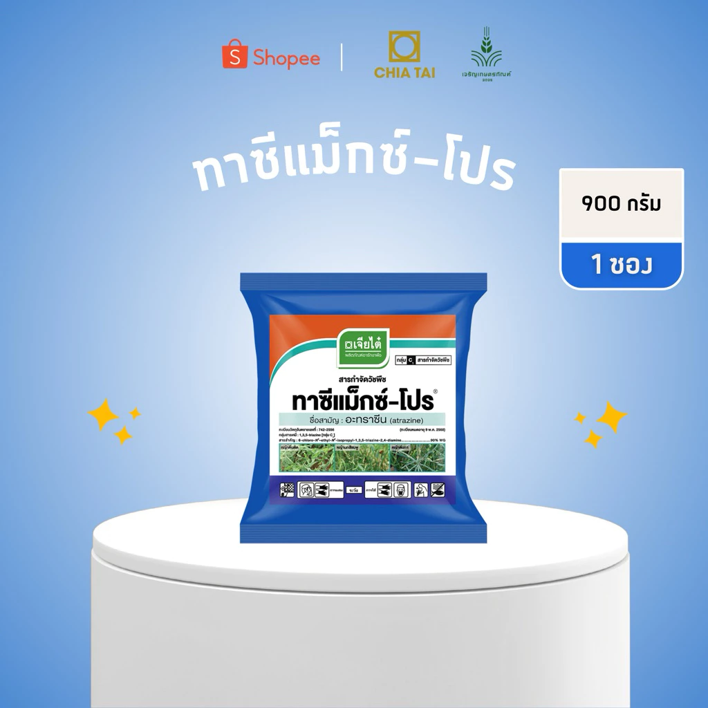ทาซีแม็กซ์-โปร อาทราซีน 90% WG ของแท้จากบริษัทเจียไต๋ คุมดี คุมนาน เชื่อถือได้