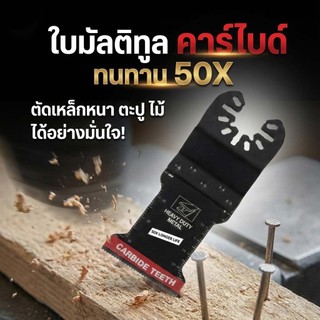 ใบเลื่อยมัลติทูล คาร์ไบด์ CARBIDE TEETH ทนทาน 50X ตัด ขัด เซาะ ไม้ ตะปู เหล็กหนา Oscillating Saw Blade