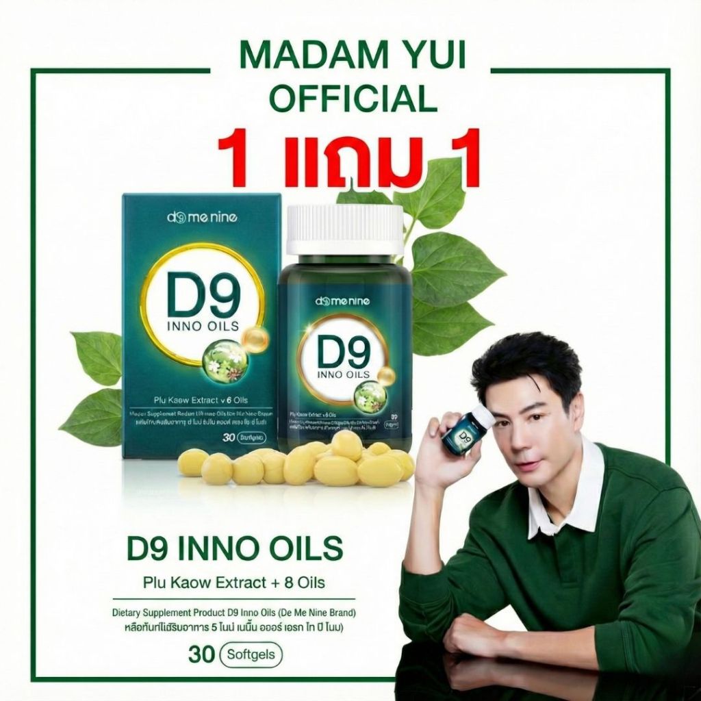 D9 Inno Oils น้ำมันสุขภาพ 9 ชนิด พลูคาวนาโน สูตรดูดซึมง่าย | อาหารเสริมสายสุขภาพ