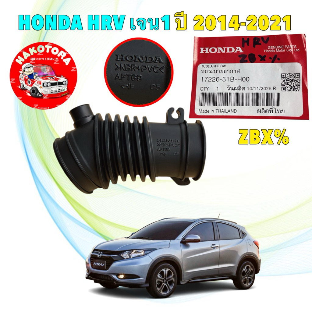 ท่ออากาศ เข้าหม้อกรอง Honda HRV Gen1  เครื่อง 1.8 ปี14-21 รหัส 17226-51B-H00
