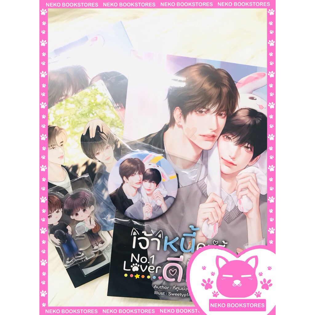 No.1 Lover #เจ้าหนี้คนนี้ดีที่หนึ่ง (รอบจอง)