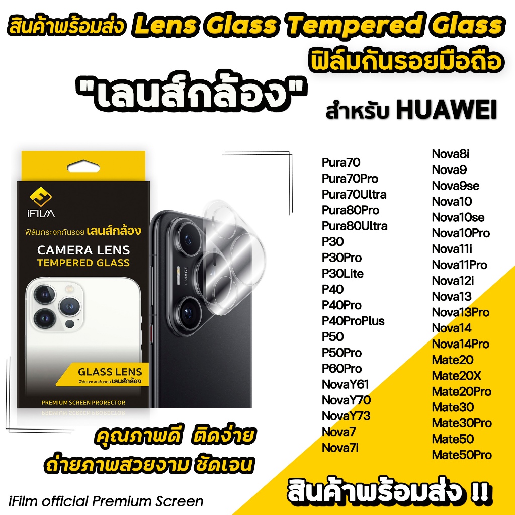 🔥 iFilm ฟิล์มกันรอย เลนส์กล้อง Lens Camera สำหรับ Huawei Pura80 Ultra P60Pro Nova14 Pro Nova13 Mate3