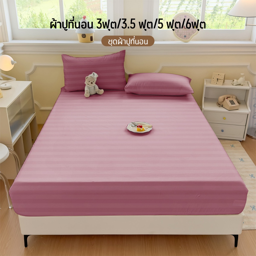 Comfy Sleep ผ้าปูที่นอน 3ฟุต 3.5ฟุต 5ฟุต 6ฟุต ชุดผ้าปูที่นอนสีพื้น ผ้าลายริ้ว ตรัดมุม