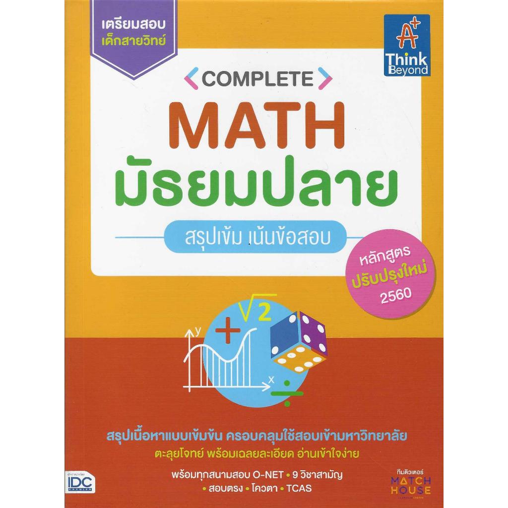 Complete Math มัธยมปลาย สรุปเข้ม เน้นข้อสอบ