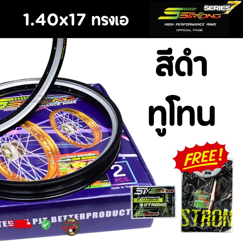 [ล็อตใหม่] วงล้อ SSTRONG #ทรงAทูโทน สีดำ 1.40x17 ขอบล้ออลูมิเนียม เอสสตรองแถมฟรีเสื้อ1ตัว(ได้x1คู่)