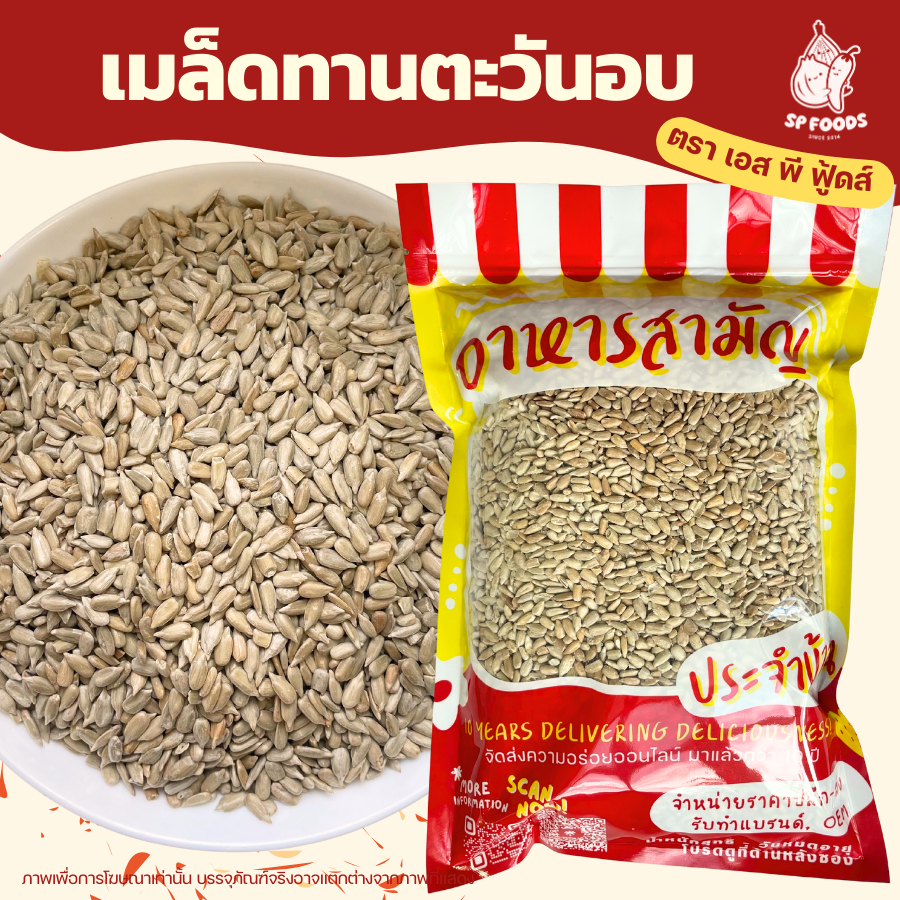 เมล็ดทานตะวัน 500g อบธรรมชาติ แกะเปลือกพร้อมทาน ไม่ใส่เกลือ ธัญพืช (มีราคาส่ง)