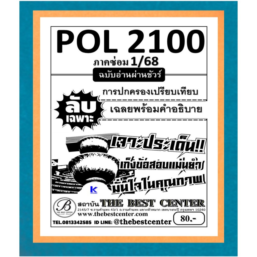 ลับเฉพาะ POL2100 การปกครองเปรียบเทียบ ฉบับอ่านผ่านชัวร์ ซ่อม1/68