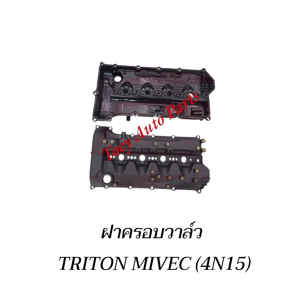ฝาครอบวาล์ว MITSUBISHI TRITON MIVEC (4N15)