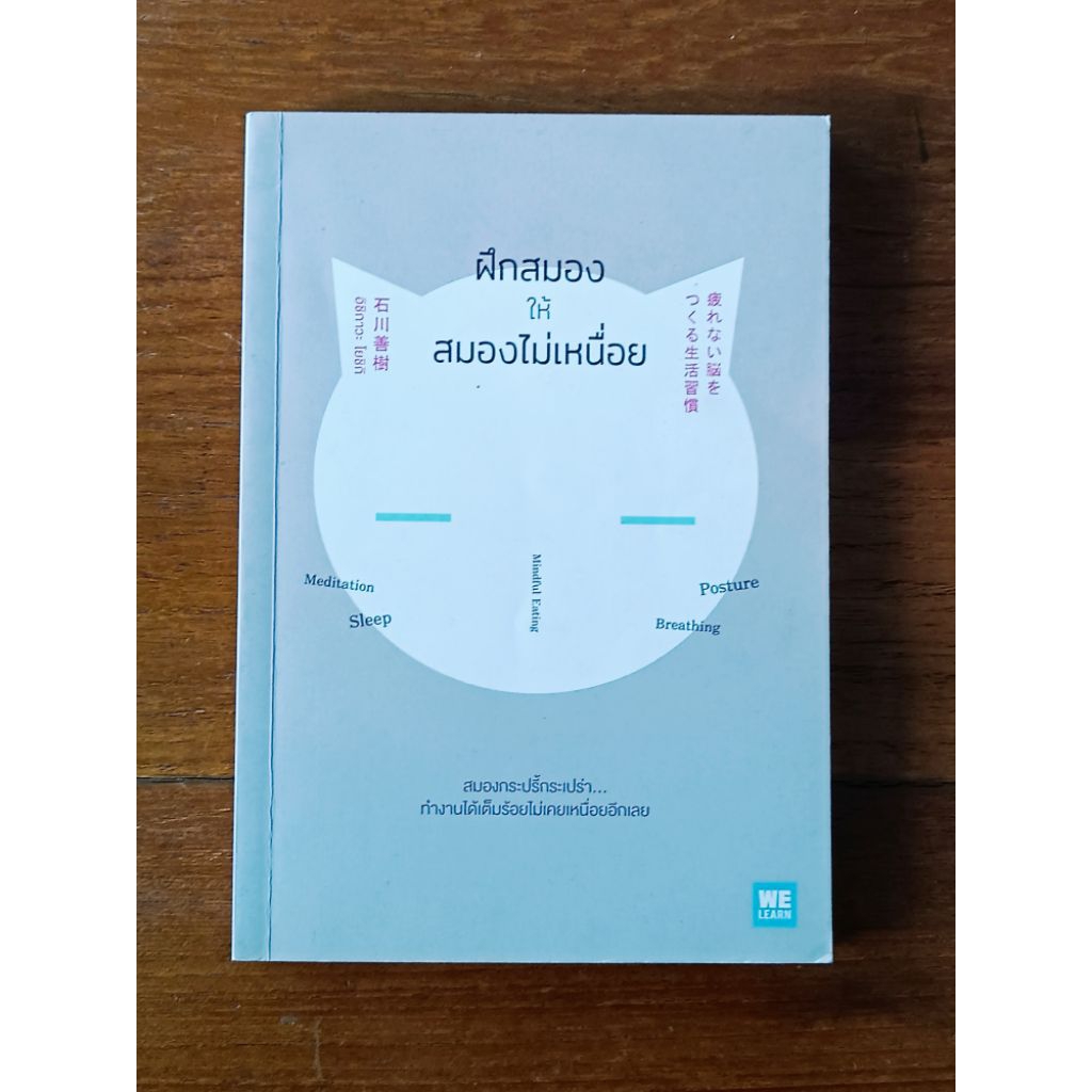 ฝึกสมองให้สมองไม่เหนื่อย We learn มือสอง