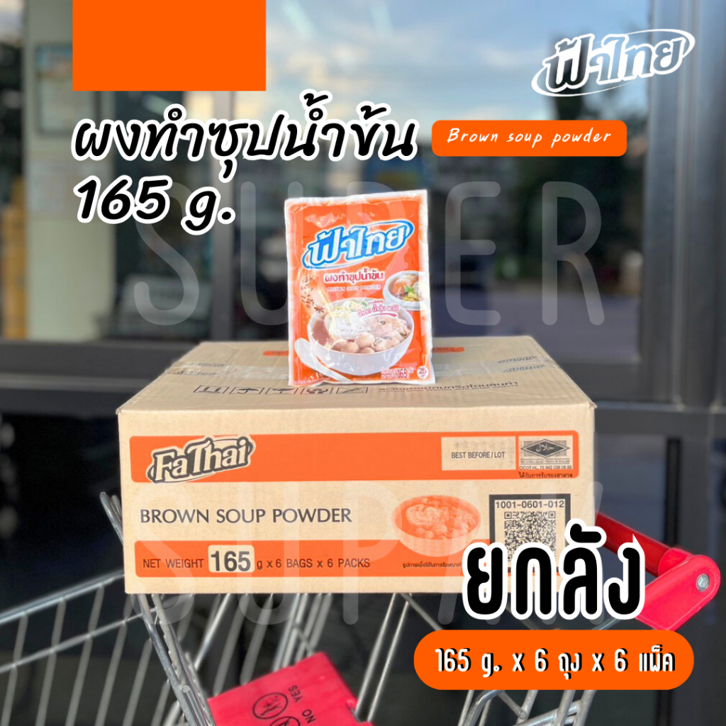 [ยกลัง] ฟ้าไทย ผงทำซุป "น้ำข้น" 165 กรัม (6 ซอง x 6 แพ็ค)