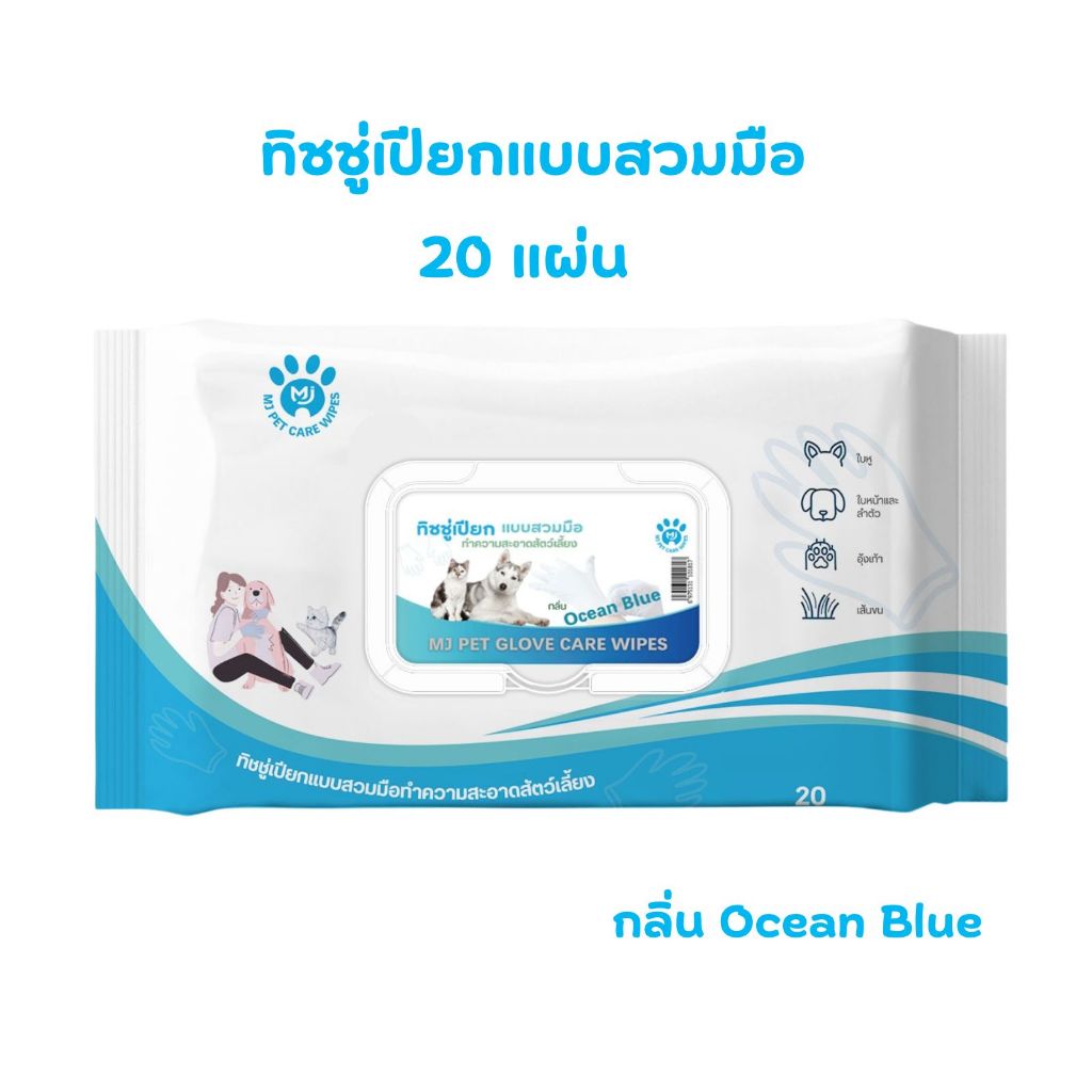 MJ Pet Glove Wipes 20 แผ่น ถุงมือเปียกทำความสะอาดสัตว์เลี้ยง