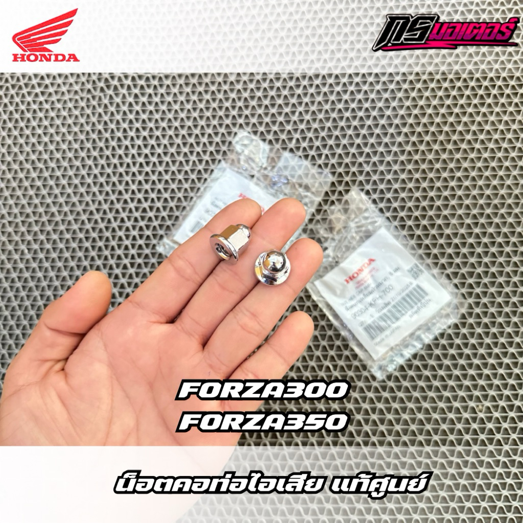 น็อตคอท่อไอเสีย Forza300/Forza350 แท้ศูนย์ 90304-KPH-700