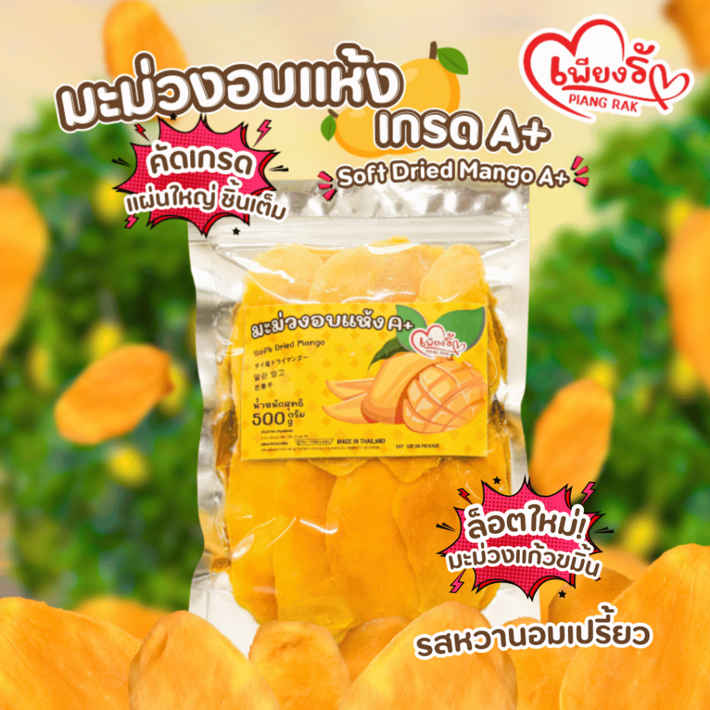เพียงรัก - มะม่วงอบแห้ง ชิ้นเต็ม เกรด A+ คัดพิเศษ รสหวานอมเปรี้ยว เนื้อนุ่มหนึบ