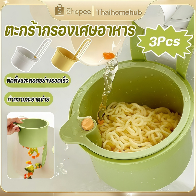 3Pcs ตะกร้ากรองเศษอาหาร อ่างล้างจานแขวนตะกร้ากรอ ตะกร้ากรองเศษอาหารสร้างสรรค์ที่ถอดออกได้ครัวขยะกรอง