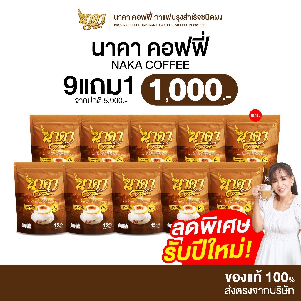 [ 9 แถม 1 ] Naka Coffee นาคา คอฟฟี่ รสเอสเพรสโซ่ คละได้ทุกรส ไม่มีน้ำตาล ไม่มีครีมเทียม