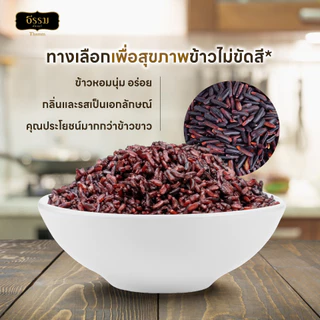 ธรรม ข้าวไรซ์เบอร์รี่ คุณภาพคัดพิเศษ 100% ขนาด 1 กก.แพ็ค 10 ถุง (ยกลัง)
