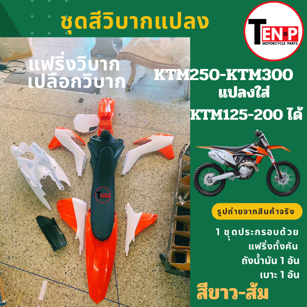 ชุดสีรถวิบาก KTM250 KTM300 สีขาว-ส้ม แฟริ่ง เปลือกสี ชุดสีทั้งคัน+เบาะ+ถัง เคทีเเอ็ม ktm250-ktm300cc