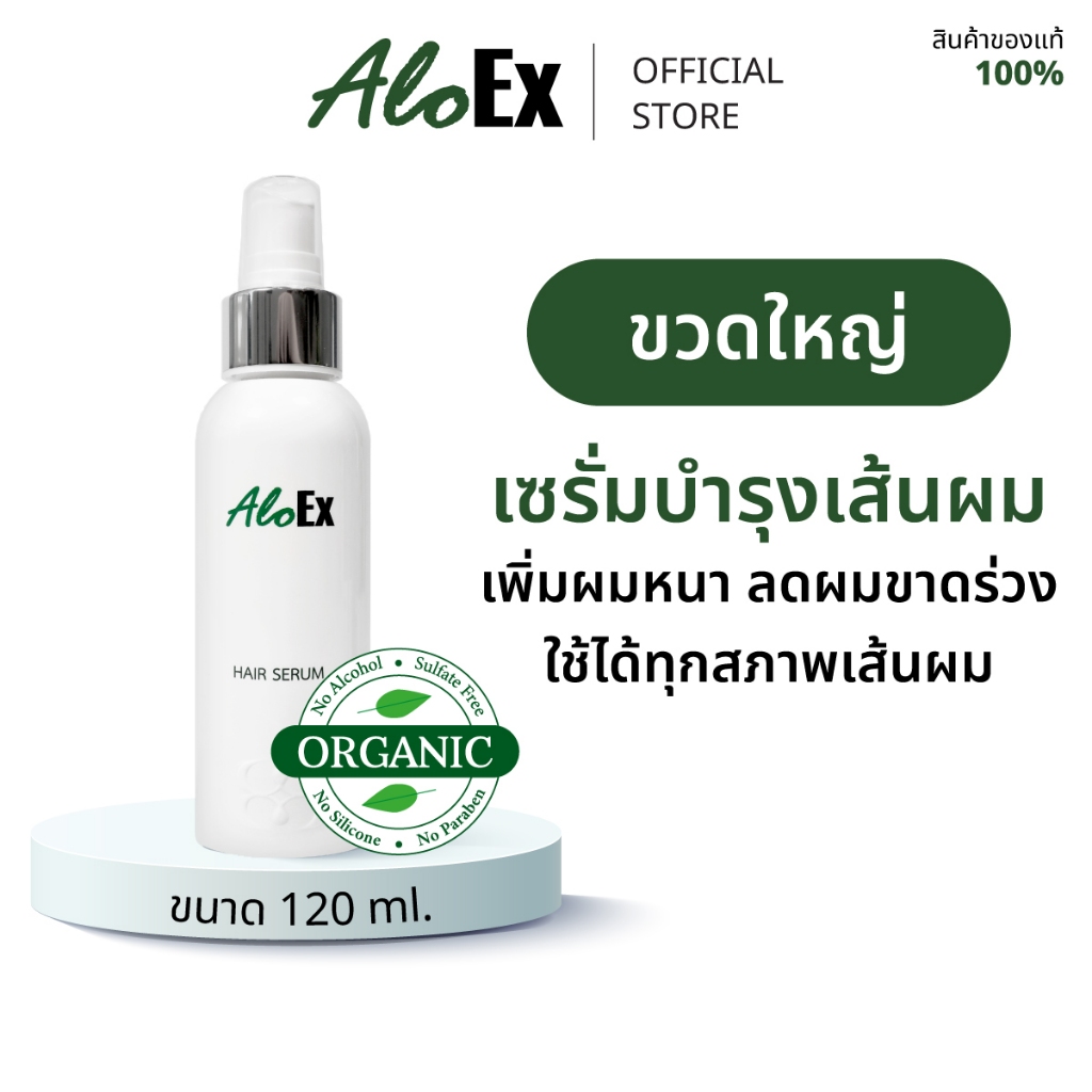 AloEx Organic Hair Serum 120 ml. ขวดใหญ่ เซรั่มบำรุงหนังศีรษะและเส้นผม ลดผมร่วง สร้างผมใหม่ รากผมแข็งแรง เพิ่มผมหนา
