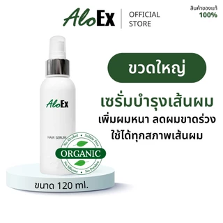 AloEx Organic Hair Serum 120 ml. ขวดใหญ่ เซรั่มบำรุงหนังศีรษะและเส้นผม ลดผมร่วง สร้างผมใหม่ รากผมแข็งแรง เพิ่มผมหนา
