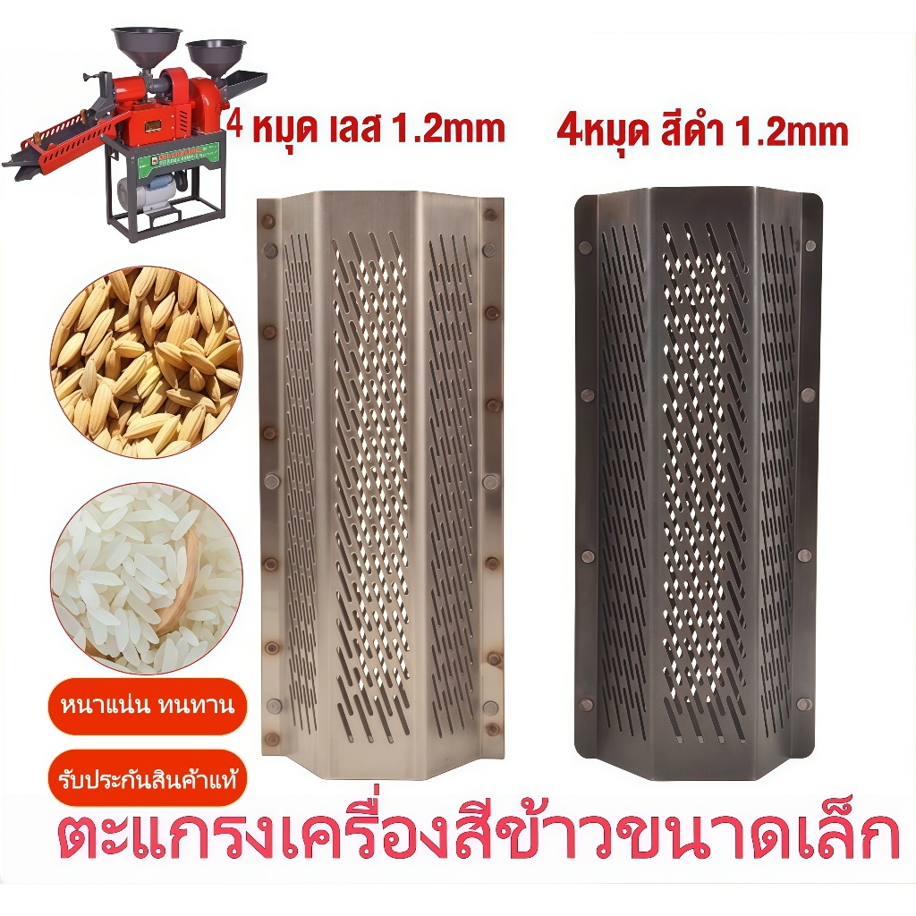 TH-Living ตะแกรงสีข้าว รุ่น 4 หมุด 6 เหลี่ยม หนา 1.2 มม. ใช้กับเครื่องสีข้าวทุกแบบ คัดแยกข้าวได้แม่นยำ ทนทาน คุณภาพดี