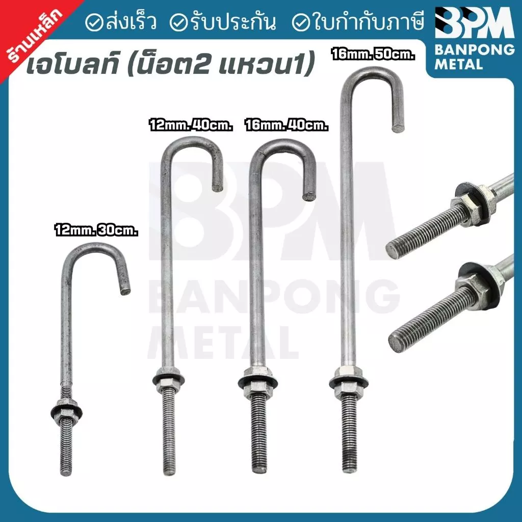 BPM เจโบลท์ J-Bolt ใช้เพลาขาว เกรด SS400 ขนาด M12x300,400 mm. และ M16x400,500 mm.
