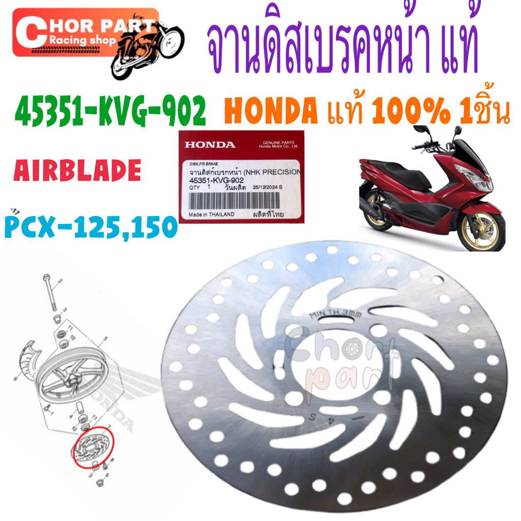 จานดิสเบรค หน้า แท้ AIRBLADE , PCX-125-150 45351-KVG-902 HONDA 1ชิ้น จานเบรค