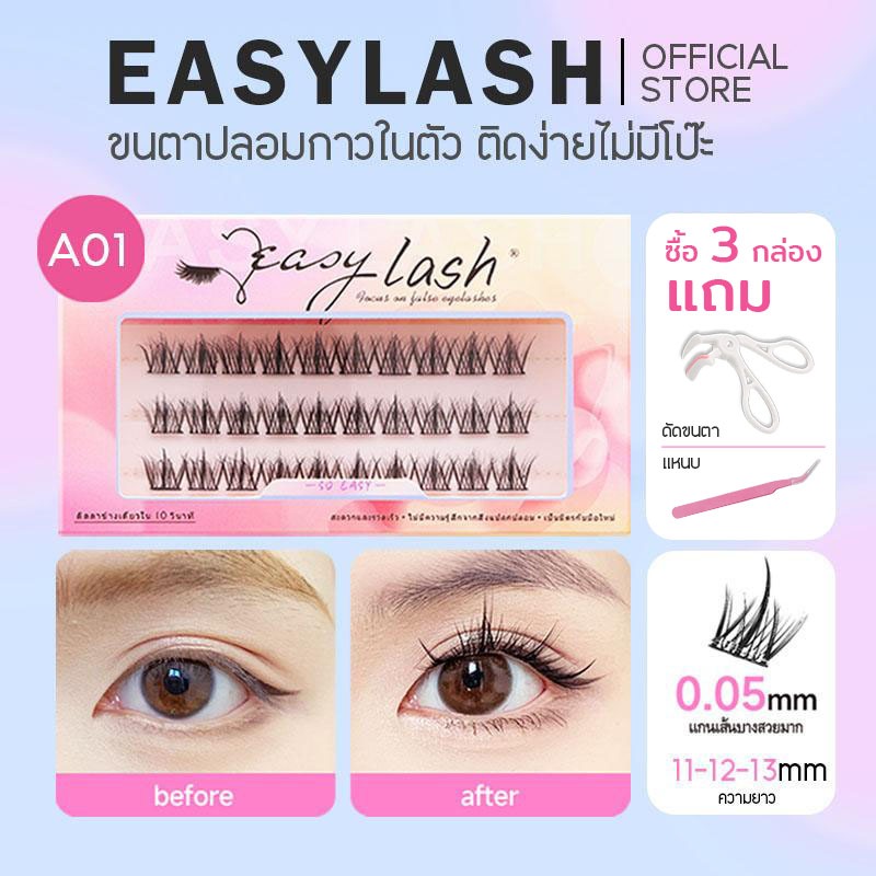 A01 [ขนตาบน]  ขนตาปลอมกาวในตัว แบรนด์ Easylash ขนสังเคราะห์นุ่มเด้ง โค้งงอน ช่วยให้รูปทรงตาดูเป็นธรร