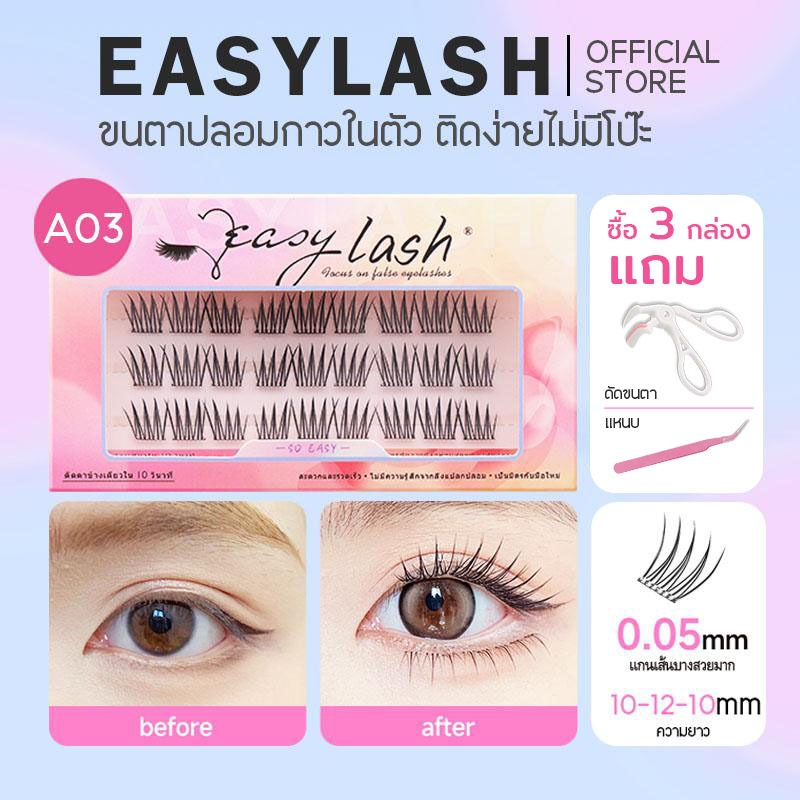 A03 [ขนตาบน]  ขนตาปลอมกาวในตัว แบรนด์ Easylash ขนสังเคราะห์นุ่มเด้ง โค้งงอน ช่วยให้รูปทรงตาดูเป็นธรร