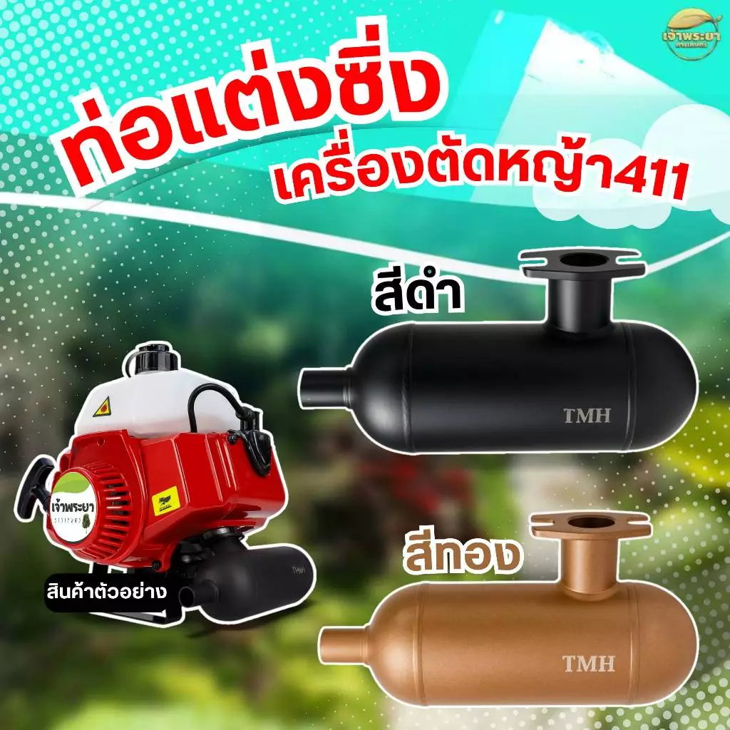 ท่อไอเสียแต่งซิ่ง 411 ท่อเครื่องตัดหญ้า411 ผลิตจากสแตนเลส พ่นสีดำ แข็งแรง ทนความร้อน